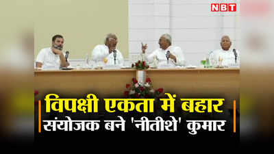 Bihar Opposition Meeting: विपक्षी एकता की मीटिंग में नीतीश के कंधे पर बड़ी सियासी जिम्मेदारी, बनाए गए 15 दलों के संयोजक