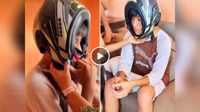 Today Viral Video: लड़के के सिर में अटक गया हेलमेट, वीडियो देखने के बाद लोगों ने पूछा - आखिर पहना कैसे होगा?