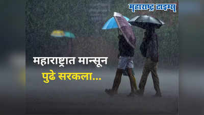 Monsoon Update : मान्सून आला रे, महाराष्ट्राच्या या भागांत आज बरसला, पुढे कुठल्या शहरांना अलर्ट? वाचा वेदर रिपोर्ट