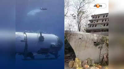 Titan Submarine : তাড়িয়ে বেড়াচ্ছে অভিশাপ? টাইটানের পরিণতি দেখে চিন্তায় বাংলার টাইটানিক-এর মালিক