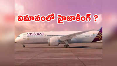 Hijacking: విమానంలో హైజాకింగ్‌ అన్న ప్రయాణికుడు.. ఉరుకులు పరుగులు పెట్టిన సిబ్బంది 