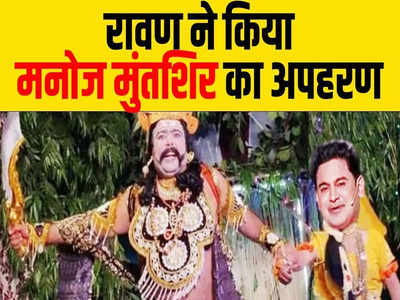 Satire: Adipurush देखकर रावण ने किया Manoj Muntashir का अपहरण