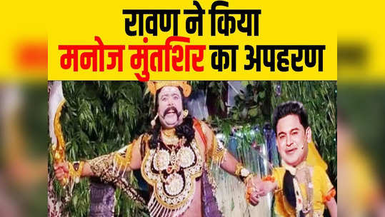 Satire: Adipurush देखकर रावण ने किया Manoj Muntashir का अपहरण