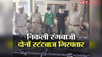 Noida Stunt Viral Video: चलती मालगाड़ी पर स्टंट करने वालों की निकली हेकड़ी, पुलिस ने दोनों को धर लिया