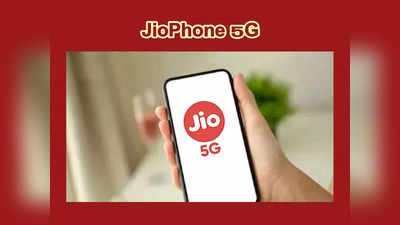JioPhone 5G : జియో నుంచి చౌకైన 5G స్మార్ట్‌ఫోన్‌ వచ్చేస్తోంది.. Jio Phone 5G ఫీచర్స్‌, ధర తదితర వివరాలివే..!