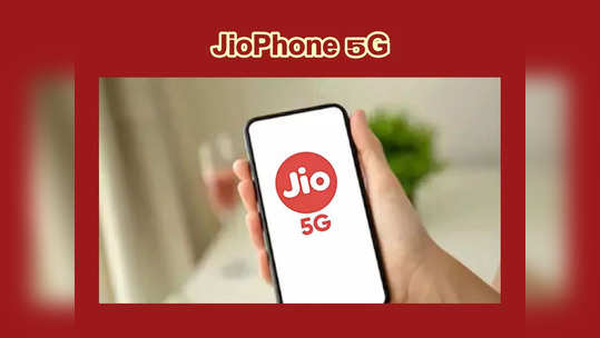 JioPhone 5G : జియో నుంచి చౌకైన 5G స్మార్ట్‌ఫోన్‌ వచ్చేస్తోంది.. Jio Phone 5G ఫీచర్స్‌, ధర తదితర వివరాలివే..! 