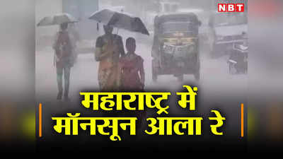 मॉनसून आला रे... महाराष्ट्र के इन इलाकों में भारी बारिश, आगे किन शहरों के लिए है अलर्ट? पढ़ें मौसम रिपोर्ट