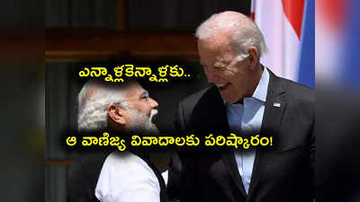 Modi in US: భారత్ అమెరికా స్నేహం.. ఎన్నాళ్లకెన్నాళ్లకు ఆ వాణిజ్య వివాదాలకు పరిష్కారం..!