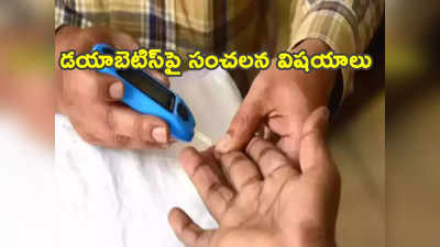 Diabetes: 2050 నాటికి ప్రపంచవ్యాప్తంగా 130 కోట్ల మందికి డయాబెటిస్‌