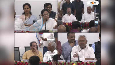 Opposition Meeting Patna : পটনা থেকে ইতিহাসের সূচনা..., BJP-র বিরুদ্ধে একজোট হয়ে লড়াইয়ের ঘোষণা মমতা-রাহুলের
