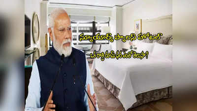 PM Modi: న్యూయార్క్ ప్యాలస్‌లో మోదీ బస.. వామ్మో ఒక్క రాత్రికి రూమ్ ధర అన్ని లక్షలా?