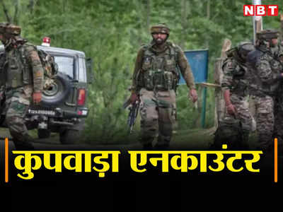 Kupwara Encounter: जम्मू-कश्मीर के कुपवाड़ा में 4 आतंकी ढेर, सुरक्षाबलों की मुस्तैदी से घुसपैठ की कोशिश नाकाम