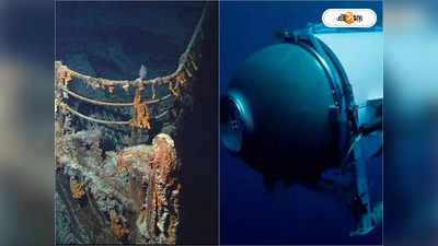 Titanic Submarine Latest News: অভিশপ্ত টাইটানিকের কাছে যাওয়াই কাল! রাক্ষুসে জাহাজ গিলল সাবমেরিন?