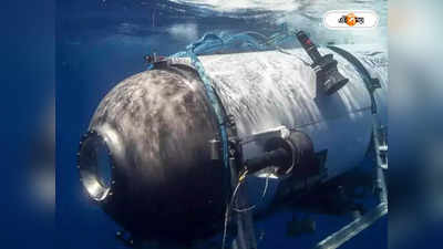 Missing Submarine Titanic: জলের তলায় কাজ করেনি GPS-র‌্যাডার! বাঁচতে পারত টাইটান?