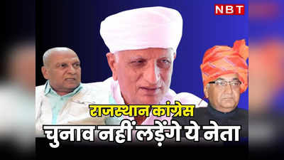 राजस्थान: गहलोत की खिलाफत करने वाले तीनों वरिष्ठ कांग्रेस विधायक रास्ते से हटे, Chunav लड़ने से किया इनकार, पढ़ें अंदर की बात