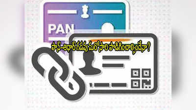 PAN-Aadhaar Link: పాన్- ఆధార్ లింక్ గడువు మరోసారి పొడిగింపు? ఇదే అసలు కారణం!