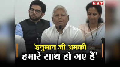 Bihar Opposition Meeting: नीतीश जी की राय है राहुल दाढ़ी छोटा-छोटा कर लें... विपक्षी दलों की प्रेस कॉन्फ्रेंस में दिखा लालू का पुराना अंदाज
