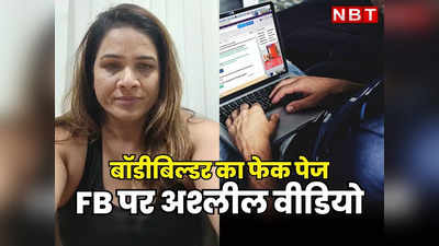 Jaipur News: बॉडीबिल्डर प्रिया सिंह के नाम से बना फर्जी Facebook पेज, हजारों फॉलोअर्स को परोसे जा रहे अश्लील वीडियो, पुलिस से शिकायत