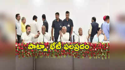 Patna Meeting: పాట్నా మీటింగ్ సక్సెస్.. మోదీని గద్దె దించేందుకు విపక్షాల వ్యూహాలు