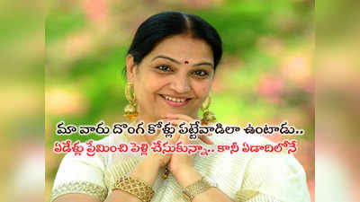 Actress Jayalalitha: ప్రేమించి పెళ్లి చేసుకున్నా.. అమ్మనాన్నలు పూజలు చేసి ఏడాదిలోపే విడగొట్టేశారు: నటి జయలలిత 