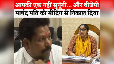 Indore News: ये मैं बर्दाश्त नहीं कर सकती हूं... इंदौर नगर निगम कमिश्नर ने मीटिंग से बीजेपी पार्षद के पति को निकाला