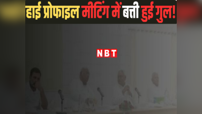 BIhar: नीतीश कुमार विपक्षी दलों के साथ कर रहे थे बैठक, तब ही बत्ती हो गई गुल!