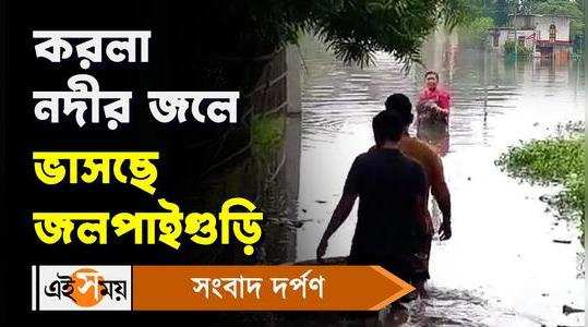 jalpaiguri flood situation as karala river water enters the local area after heavy rainfall watch the video