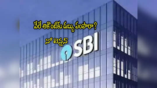 పొరపాటున వేరే వాళ్లకు డబ్బు పంపారా? SBI సూపర్ ఐడియా.. డబ్బు తిరిగి పొందండిలా! 