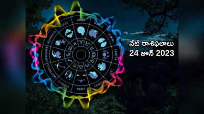 horoscope today 24 June 2023 ఈరోజు కన్య, వృశ్చిక రాశులతో సహా ఈ 4 రాశులకు ధన లాభం..!