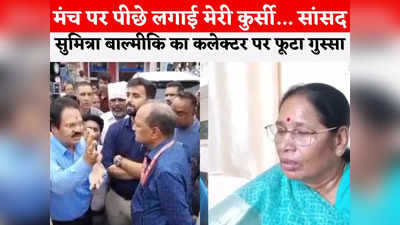 Jabalpur News: अपमान से आहत हुईं राज्यसभा सांसद सुमित्रा बाल्मीकि, जबलपुर कलेक्टर पर लगाया बड़ा आरोप