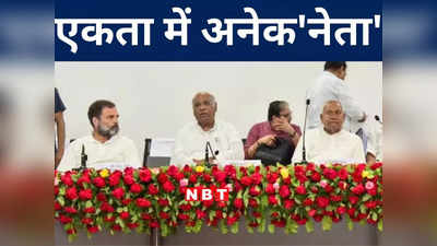 Bihar Opposition Meeting: पटना में शंखनाद, शिमला में बनेगी संग्राम नीति, विपक्षी एकता में दिखी सियासी अनेकता