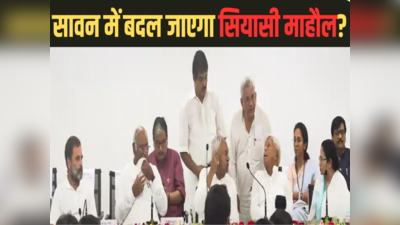 Bihar Politics: सावन में लगेगी बिहार में सियासी आग, अगर नीतीश बनेंगे संयोजक तो CM पद का क्या होगा?
