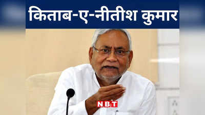 Bihar: ‘नीतीश कुमार... अंतरंग दोस्तों की नजर से’, बिहार के CM के जीवन से जुड़ी अनसुनी कहानी