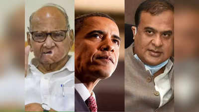 महाराष्ट्र: असम के मुख्यमंत्री काबराक हुसैन ओबामा पर कमेंट मूर्खतापूर्ण, एनसीपी ने साधा न‍िशाना