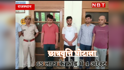 Sawai Madhopur News :  छात्रवृत्ति में घोटाला कर लूट लिए 62 लाख , चार बदमाश गिरफ्तार