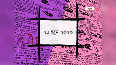 পঞ্জিকা ২৪ জুন ২০২৩ শনিবার: চাঁদ আজ সিংহ রাশিতে, জেনে নিন শুভ সময় ও মুহূর্তা