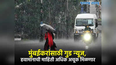 Mumbai Weather Update : मुंबईकरांना हवामानाची माहिती अचूक मिळणार, एका क्लिकवर काम होणार,BMC चं प्लॅनिंग