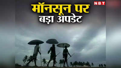 Bihar Monsoon 2023: बिहार में मॉनसून ने पकड़ी रफ्तार, आज कई जिलों में बारिश का अलर्ट, फिर भी उमस कर रही परेशान