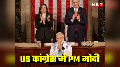 पीएम मोदी ने भाषण में 14 बार किया लोकतंत्र का जिक्र, 37 बार भारत तो 18 बार अमेरिका का लिया नाम