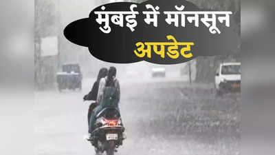 Mumbai Weather: मुंबई में इस दिन होगी भारी बारिश, IMD ने जारी किया अलर्ट, महाराष्ट्र मॉनसून विदर्भ में सक्रिय