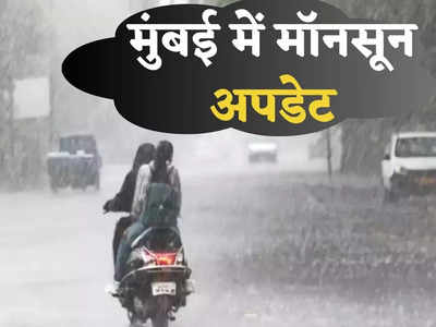 Mumbai Weather: मुंबई में इस दिन होगी भारी बारिश, IMD ने जारी किया अलर्ट, महाराष्ट्र मॉनसून विदर्भ में सक्रिय