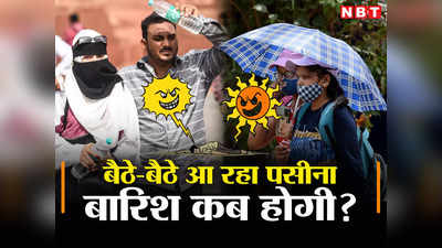 दिल्ली-NCR में गर्मी का कहर, बारिश के साथ मॉनसून कब आएगा, IMD ने बता दी तारीख