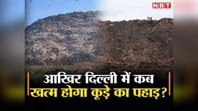 Delhi News: दिल्ली में अभी कूड़े के पहाड़ से नहीं मिलेगी मुक्ति, एमसीडी ने खड़े किए हाथ, मांगी 7 और महीने की डेडलाइन
