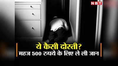 Delhi Crime News: दिल्ली में ये क्या हो रहा है? महज 500 रुपये के लिए दोस्तों ने ले ली युवक की जान