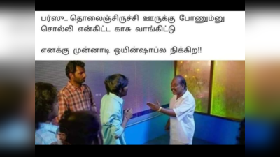 டேய் யார்ரா நீ? பர்ஸு தொலைஞ்சிருச்சி ஊருக்கு போனும்னு சொல்லி என்ட்டயே, காசு வாங்கிட்டு எனக்கு முன்னாடியே வந்து ஒயின்ஷாப்ல நிக்குற!