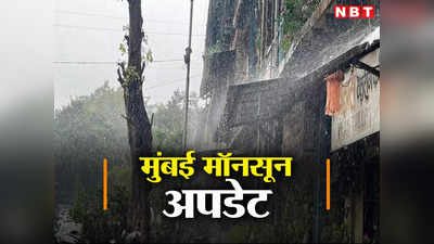 Mumbai Rains: मुंबईकरों को वीकेंड पर मॉनसून ने दी Good News, शहर-उपनगरों में हुई बारिश, गर्मी से राहत