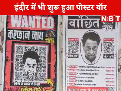 Indore News Today Live: इंदौर पहुंचा बीजेपी-कांग्रेस का पोस्टर वॉर, शहर की सड़कों पर लगे कमलनाथ वांटेड के पोस्टर