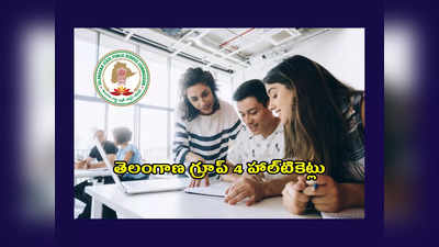 TSPSC Group 4 Hall Ticket 2023 : ఈ రోజు నుంచి వెబ్‌సైట్‌లో తెలంగాణ గ్రూప్‌ 4 హాల్‌టికెట్లు.. డౌన్‌లోడ్‌ లింక్‌ ఇదే 