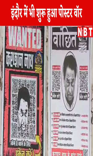 nbt/madhya-pradesh/indore/kamalnath-wanted-poster-surface-in-indore-watch-video