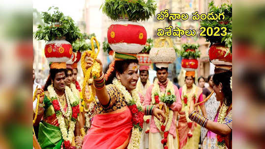 Bonalu Festival 2023 బోనం అంటే ఏమిటి.. బోనాల పండుగ విశిష్టతలేంటో తెలుసుకుందామా... 